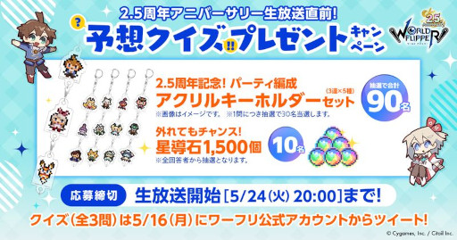 画像ギャラリー No.008のサムネイル画像 / 「ワールドフリッパー」，“2.5周年アニバーサリー記念生放送”を5月24日に実施