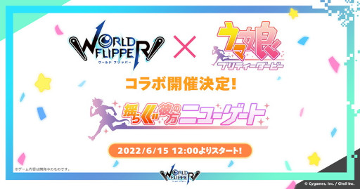 画像ギャラリー No.012のサムネイル画像 / 「ワールドフリッパー」,“2.5周年アニバーサリー記念生放送”で“ウマ娘”コラボや“このすば”コラボなどの情報を公開