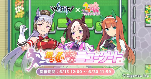 画像ギャラリー No.001のサムネイル画像 / 「ワールドフリッパー」,「ウマ娘」とのコラボイベント“揺らぐ彼方のニューゲート”を本日から開催