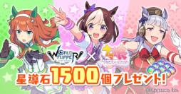 画像ギャラリー No.002のサムネイル画像 / 「ワールドフリッパー」,「ウマ娘」とのコラボイベント“揺らぐ彼方のニューゲート”を本日から開催