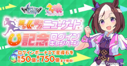 画像ギャラリー No.003のサムネイル画像 / 「ワールドフリッパー」,「ウマ娘」とのコラボイベント“揺らぐ彼方のニューゲート”を本日から開催