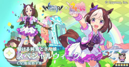 画像ギャラリー No.009のサムネイル画像 / 「ワールドフリッパー」,「ウマ娘」とのコラボイベント“揺らぐ彼方のニューゲート”を本日から開催