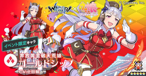 画像ギャラリー No.011のサムネイル画像 / 「ワールドフリッパー」,「ウマ娘」とのコラボイベント“揺らぐ彼方のニューゲート”を本日から開催