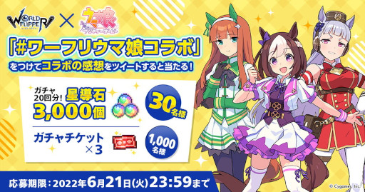 画像ギャラリー No.012のサムネイル画像 / 「ワールドフリッパー」,「ウマ娘」とのコラボイベント“揺らぐ彼方のニューゲート”を本日から開催