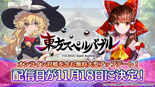 画像ギャラリー No.001のサムネイル画像 / 「東方スペルバブル」,11月18日の大型アップデートでオンライン対戦を実装