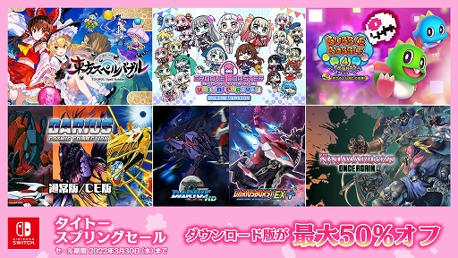 画像ギャラリー No.001のサムネイル画像 / Switch向け「ダライアス」シリーズや「東方スペルバブル」などが対象に。タイトーがニンテンドーeショップでセールを開催中