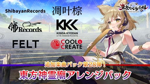 画像ギャラリー No.001のサムネイル画像 / 「東方スペルバブル」追加楽曲パック第28弾,“東方神霊廟アレンジパック”配信開始。スプリングセールは3月21日まで