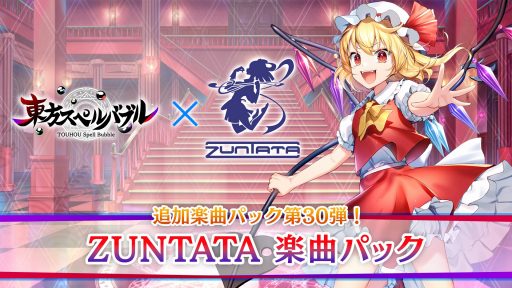 画像ギャラリー No.001のサムネイル画像 / 「神々が恋した幻想郷 ST MIX」など計6曲を収録。リズミカルパズル「東方スペルバブル」の追加DLC「ZUNTATA楽曲パック」を配信開始