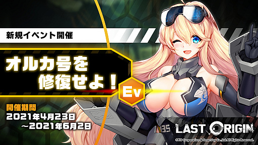 画像ギャラリー No.008のサムネイル画像 / 「ラストオリジン」で“オルカ号を修復せよ!”が開催。バイオロイド3体などの追加も