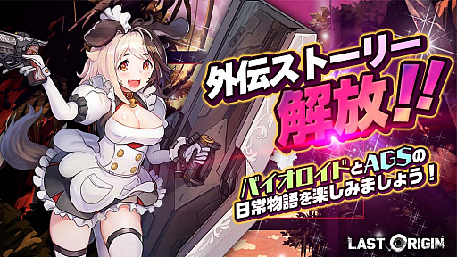 画像ギャラリー No.003のサムネイル画像 / 「ラストオリジン」,バイオロイド2体と新規スキン5体が追加。外伝ストーリー解放