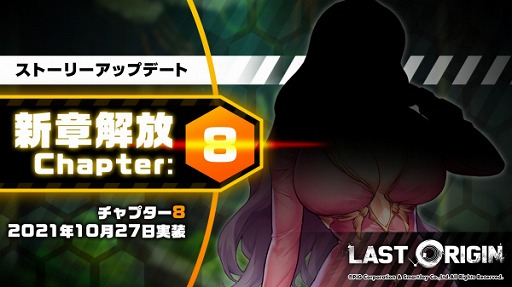 画像ギャラリー No.003のサムネイル画像 / 「ラストオリジン」，新ストーリー第8章が公開。新規キャラやスキンの追加も