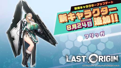 画像ギャラリー No.002のサムネイル画像 / 「ラストオリジン」,シナリオイベント「光届かぬ聖域 第3部」公開。SSランク重装型保護機「フリッガ」登場も