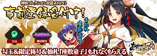 画像ギャラリー No.002のサムネイル画像 / 神妖コレクション放置系RPGこと「あやかしっくレコード」の事前登録受付が，Mobageで本日スタート