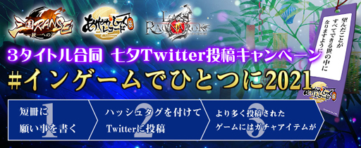 画像ギャラリー No.001のサムネイル画像 / 「あやかしっくレコード」，3タイトル合同“七夕Twitter投稿キャンペーン”を実施