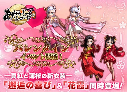 画像ギャラリー No.001のサムネイル画像 / 「あやかしっくレコード」,2種類の限定新衣装が登場するバレンタインイベントを開催