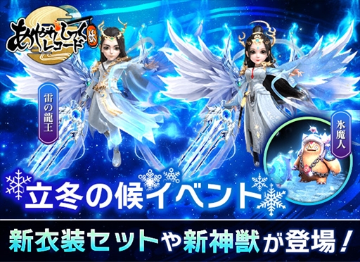 画像ギャラリー No.001のサムネイル画像 / 「あやかしっくレコード」,新神獣“氷魔神”などを獲得できる期間限定イベント「立冬の候」を開催