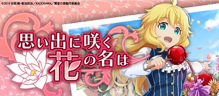 画像ギャラリー No.001のサムネイル画像 / 「賢者の孫」,イベント“思い出に咲く花の名は”が開催