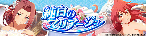 画像ギャラリー No.001のサムネイル画像 / 「賢者の孫〜究極魔法伝説〜」，シナリオイベント「純白のマリアージュ」と期間限定ガチャが実施