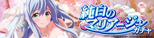 画像ギャラリー No.002のサムネイル画像 / 「賢者の孫〜究極魔法伝説〜」，シナリオイベント「純白のマリアージュ」と期間限定ガチャが実施