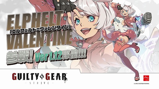 画像ギャラリー No.002のサムネイル画像 / 甘き夢想の弾丸列車「エルフェルト=ヴァレンタイン」参戦。アーケード版「GUILTY GEAR -STRIVE-」アップデートVer1.12を1月30日に実施