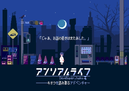 画像ギャラリー No.002のサムネイル画像 / 不思議な能力を使って旅をするADV「アンリアルライフ」,Switch向けパッケージ版を8月24日発売。予約受付中