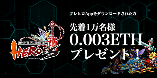 画像ギャラリー No.001のサムネイル画像 / 「ブレイブフロンティアヒーローズ」,専用アプリのリリースを記念した仮想通貨イーサリアムがもらえるキャンペーンが開催
