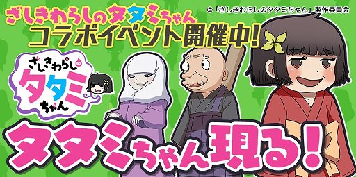 画像ギャラリー No.001のサムネイル画像 / 「GALAXYZ」,「ざしきわらしのタタミちゃん」の コラボイベント開催