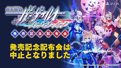 画像ギャラリー No.003のサムネイル画像 / PS4版「蒼き雷霆 ガンヴォルト ストライカーパック」,発売記念配布会が中止に