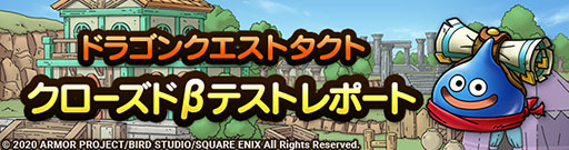 画像ギャラリー No.002のサムネイル画像 / 「ドラゴンクエストタクト」のクローズドβテストレポートが公開に。約85%の参加者が正式サービス開始後も遊びたいと意欲を示す
