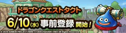 画像ギャラリー No.001のサムネイル画像 / 「ドラゴンクエストタクト」，事前登録受付が6月10日にスタート。クローズドβテストのレポートも公開中