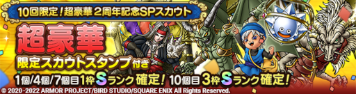 画像ギャラリー No.001のサムネイル画像 / 「ドラゴンクエストタクト」，“２周年記念キャンペーン 第2弾”を開催