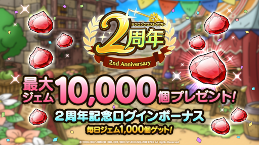画像ギャラリー No.006のサムネイル画像 / 「ドラゴンクエストタクト」，“２周年記念キャンペーン 第2弾”を開催