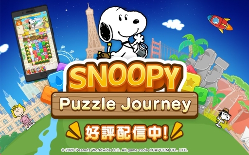 画像ギャラリー No.001のサムネイル画像 / スヌーピーアプリ第4弾「スヌーピー パズルジャーニー」の正式サービスが本日開始。配信記念のキャンペーンも