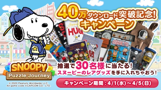 画像ギャラリー No.003のサムネイル画像 / 「スヌーピー パズルジャーニー」の40万ダウンロード突破を記念したリツイートキャンペーン実施