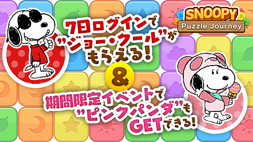 画像ギャラリー No.001のサムネイル画像 / 「スヌーピー パズルジャーニー」,7日間ログインで「ジョー・クール」がもらえる