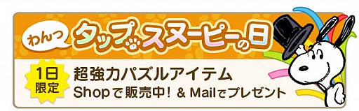 画像ギャラリー No.005のサムネイル画像 / 「スヌーピー パズルジャーニー」,7日間ログインで「ジョー・クール」がもらえる