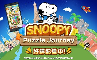画像ギャラリー No.001のサムネイル画像 / 「スヌーピー パズルジャーニー」,イベント“プレゼント カーニバル”が実施
