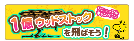 画像ギャラリー No.008のサムネイル画像 / 「スヌーピー パズルジャーニー」，大型リニューアルを実施。5大イベントも開催