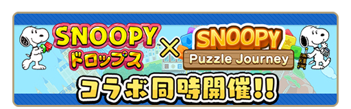 画像ギャラリー No.011のサムネイル画像 / 「スヌーピー パズルジャーニー」，大型リニューアルを実施。5大イベントも開催