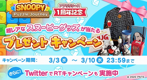 画像ギャラリー No.001のサムネイル画像 / 「スヌーピー パズルジャーニー」,リリース1周年を記念してスヌーピーグッズやAmazonギフト券などが当たるキャンペーンを開催