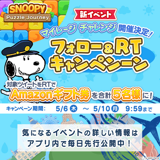 画像ギャラリー No.001のサムネイル画像 / 「スヌーピー パズルジャーニー」でフォロー&RTキャンペーンが開催中。Amazonギフト券が当たるチャンス