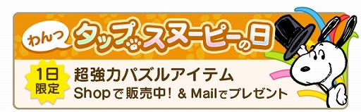 画像ギャラリー No.004のサムネイル画像 / 「スヌーピー パズルジャーニー」でイベント“プレゼント カーニバル”が開催中