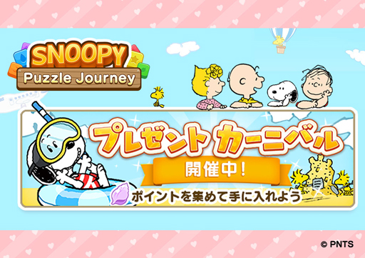 画像ギャラリー No.001のサムネイル画像 / 「スヌーピー パズルジャーニー」,イベント“プレゼント カーニバル”が開催。報酬は水着姿のスヌーピー