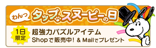 画像ギャラリー No.005のサムネイル画像 / 「スヌーピー パズルジャーニー」,イベント“プレゼント カーニバル”が開催。報酬は水着姿のスヌーピー