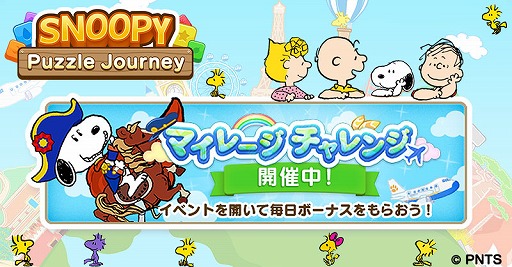 画像ギャラリー No.001のサムネイル画像 / 「スヌーピー パズルジャーニー」で,エンペラーコスチュームのスヌーピーが手に入るイベントが開催