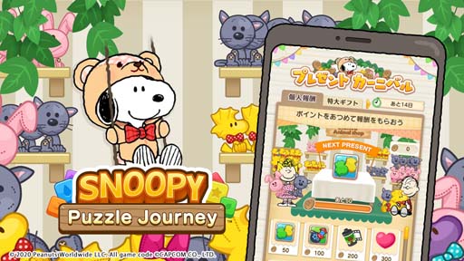 画像ギャラリー No.001のサムネイル画像 / 「スヌーピー パズルジャーニー」，“プレゼント カーニバル”開催。「スヌーピー テディベア」の獲得チャンス