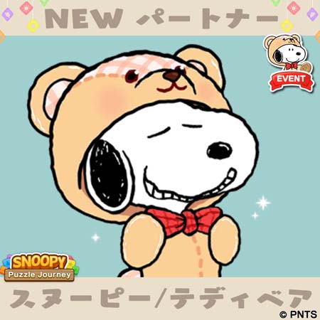 画像ギャラリー No.004のサムネイル画像 / 「スヌーピー パズルジャーニー」，“プレゼント カーニバル”開催。「スヌーピー テディベア」の獲得チャンス