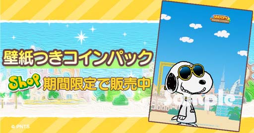 画像ギャラリー No.006のサムネイル画像 / 「スヌーピー パズルジャーニー」，“プレゼント カーニバル”開催。「スヌーピー テディベア」の獲得チャンス
