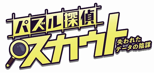 画像ギャラリー No.001のサムネイル画像 / Switch用推理ADV「パズル探偵スカウト」が3月5日に配信決定。PC(Steam)版は3月6日に配信