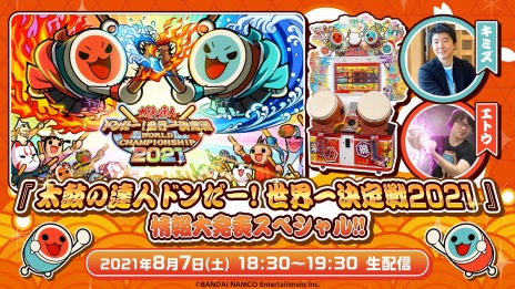 画像ギャラリー No.003のサムネイル画像 / 「太鼓の達人」の世界一を決める公式大会“太鼓の達人 ドンだー！世界一決定戦2021”が開催決定。予選大会が10月9日にスタート